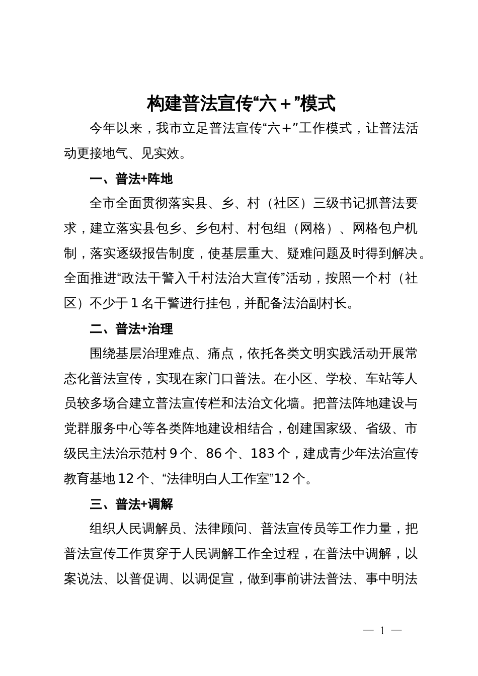 在普法宣传经验分享会发言材料_第1页