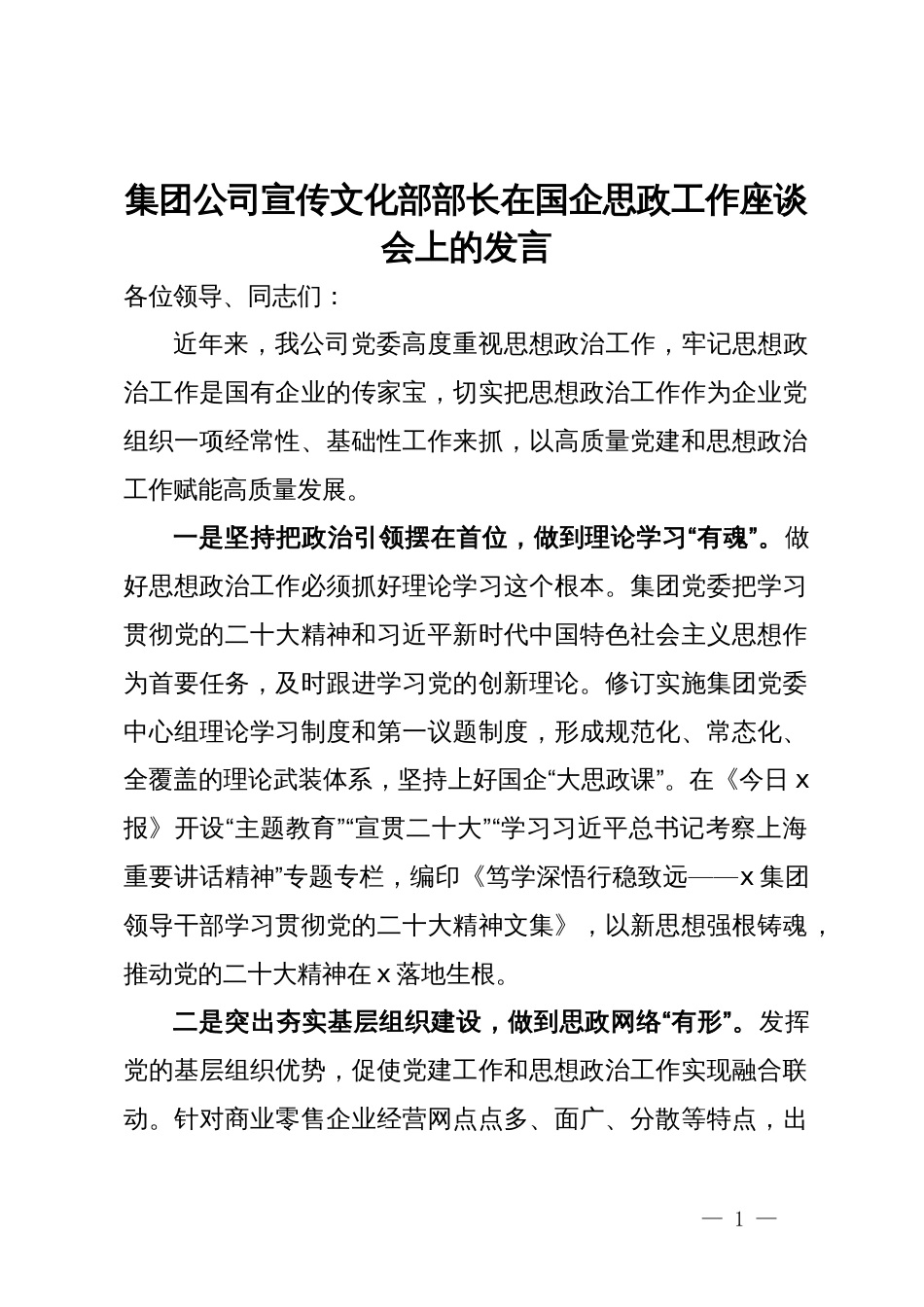 集团公司宣传文化部部长在国企思政工作座谈会上的发言_第1页