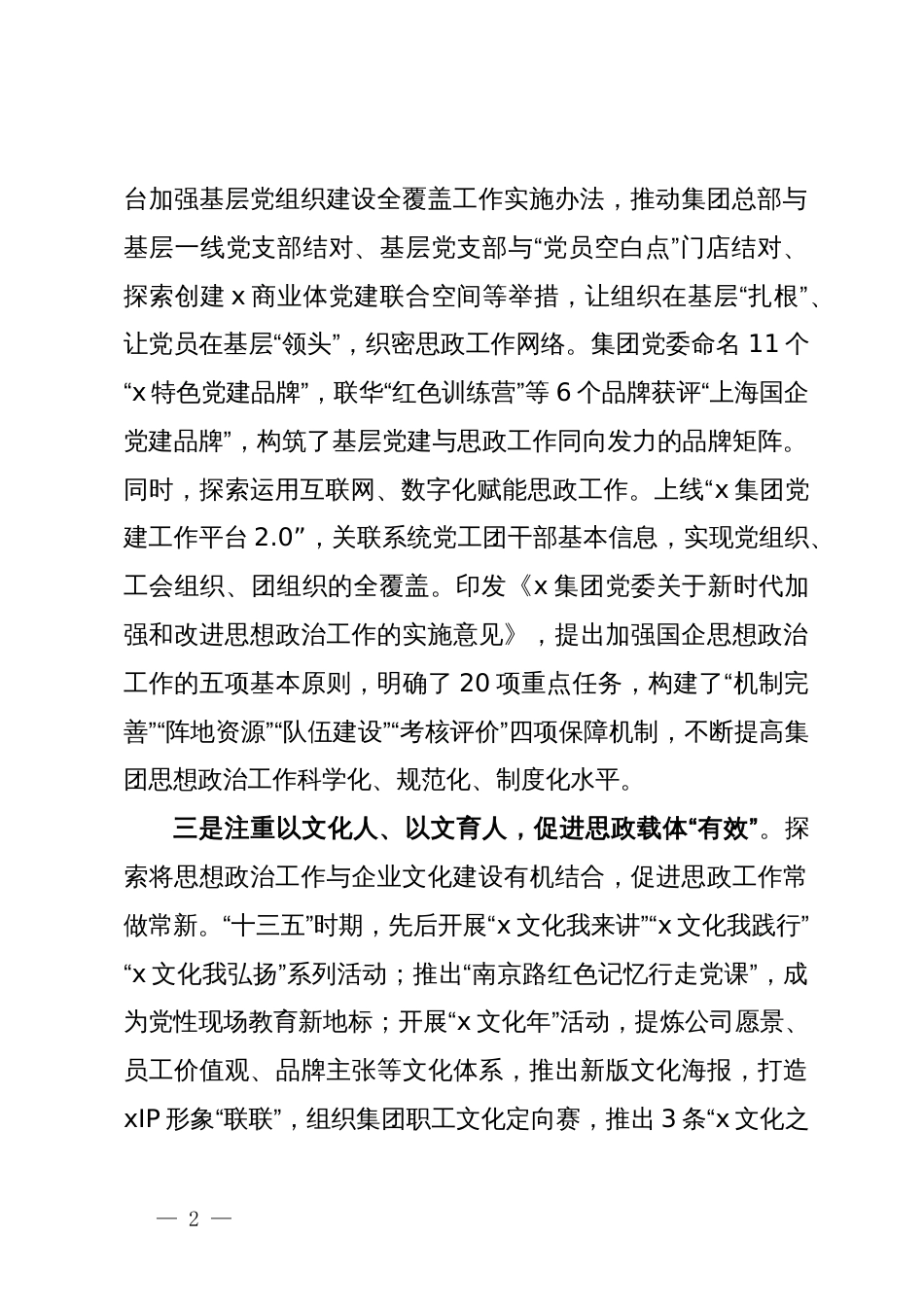 集团公司宣传文化部部长在国企思政工作座谈会上的发言_第2页