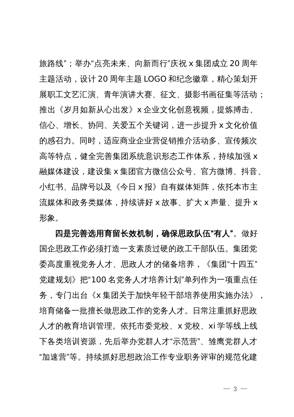 集团公司宣传文化部部长在国企思政工作座谈会上的发言_第3页