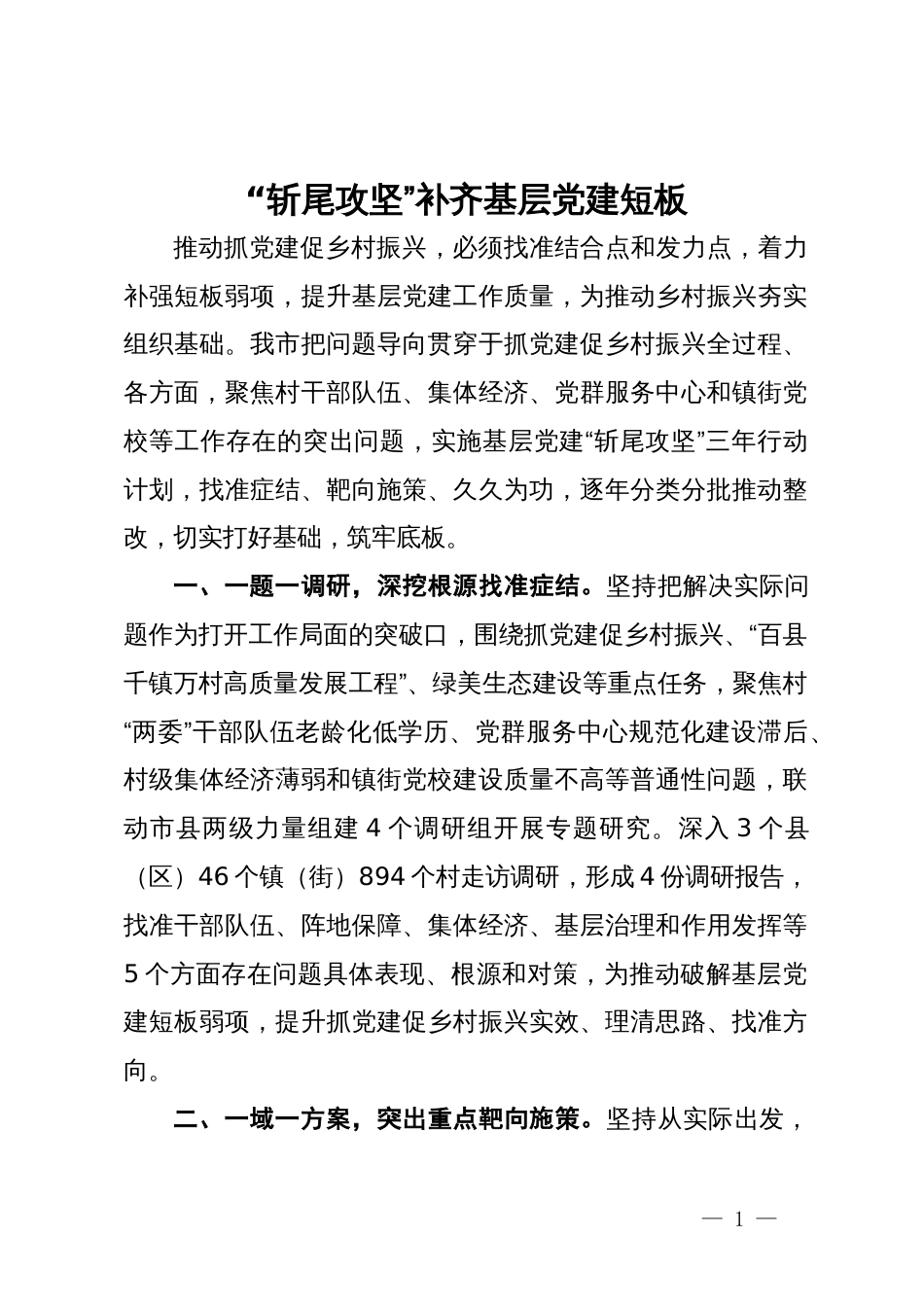 市委组织部副部长研讨发言：“斩尾攻坚”补齐基层党建短板_第1页