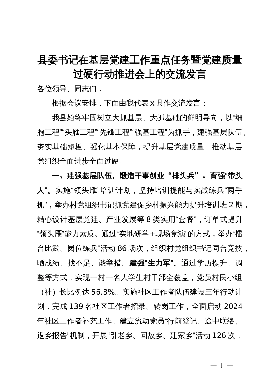 县委书记在基层党建工作重点任务暨党建质量过硬行动推进会上的交流发言_第1页