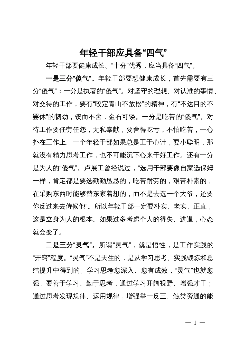 在团省委机关青年干部成长论坛上的讲话：年轻干部应具备“四气”_第1页