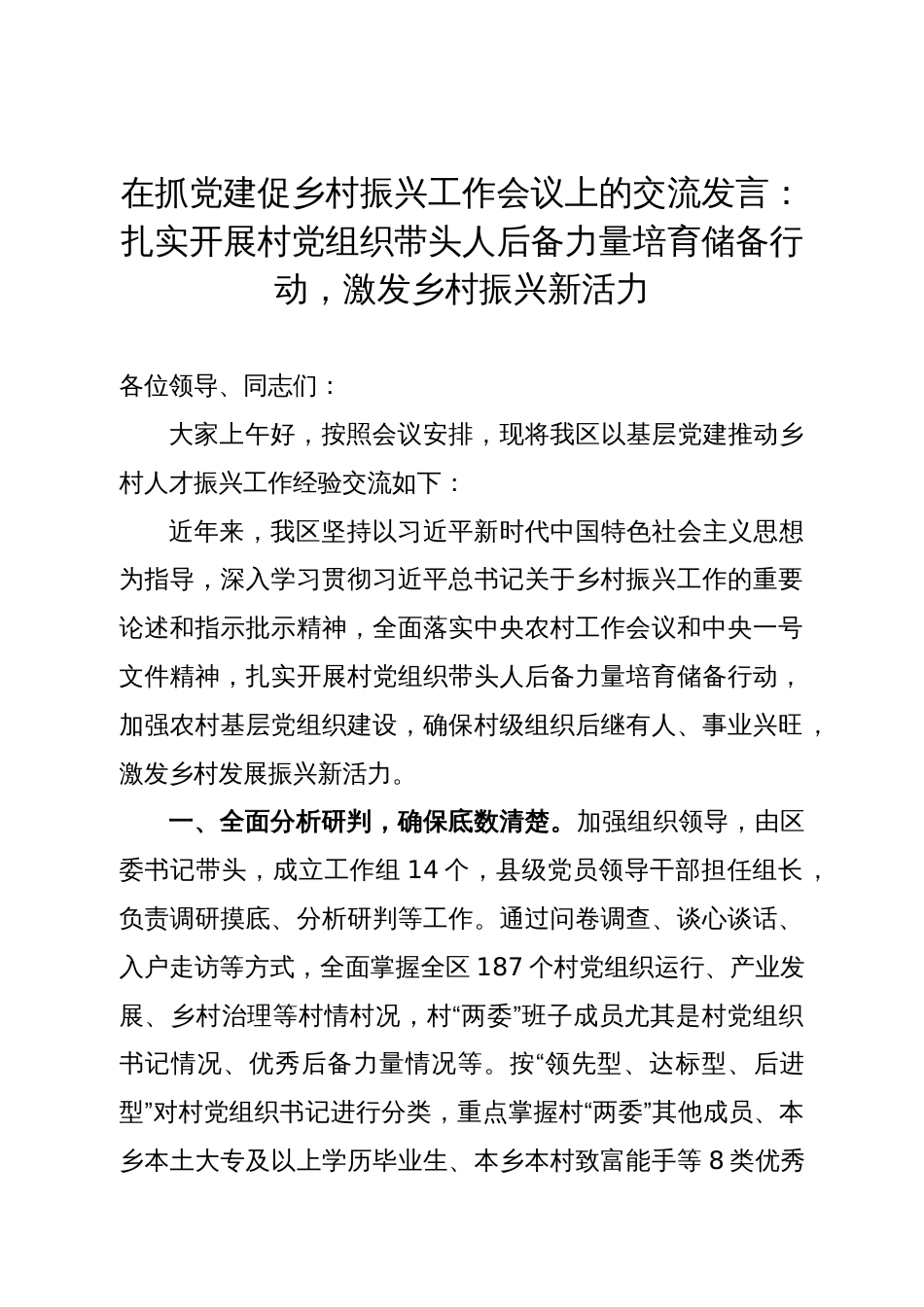 在抓党建促乡村振兴工作会议上的交流发言：扎实开展村党组织带头人后备力量培育储备行动，激发乡村振兴新活力_第1页