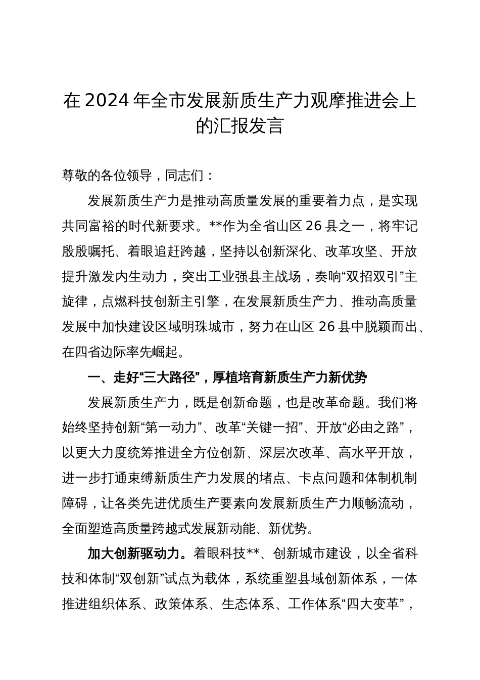 在2024年全市发展新质生产力观摩推进会上的汇报发言_第1页