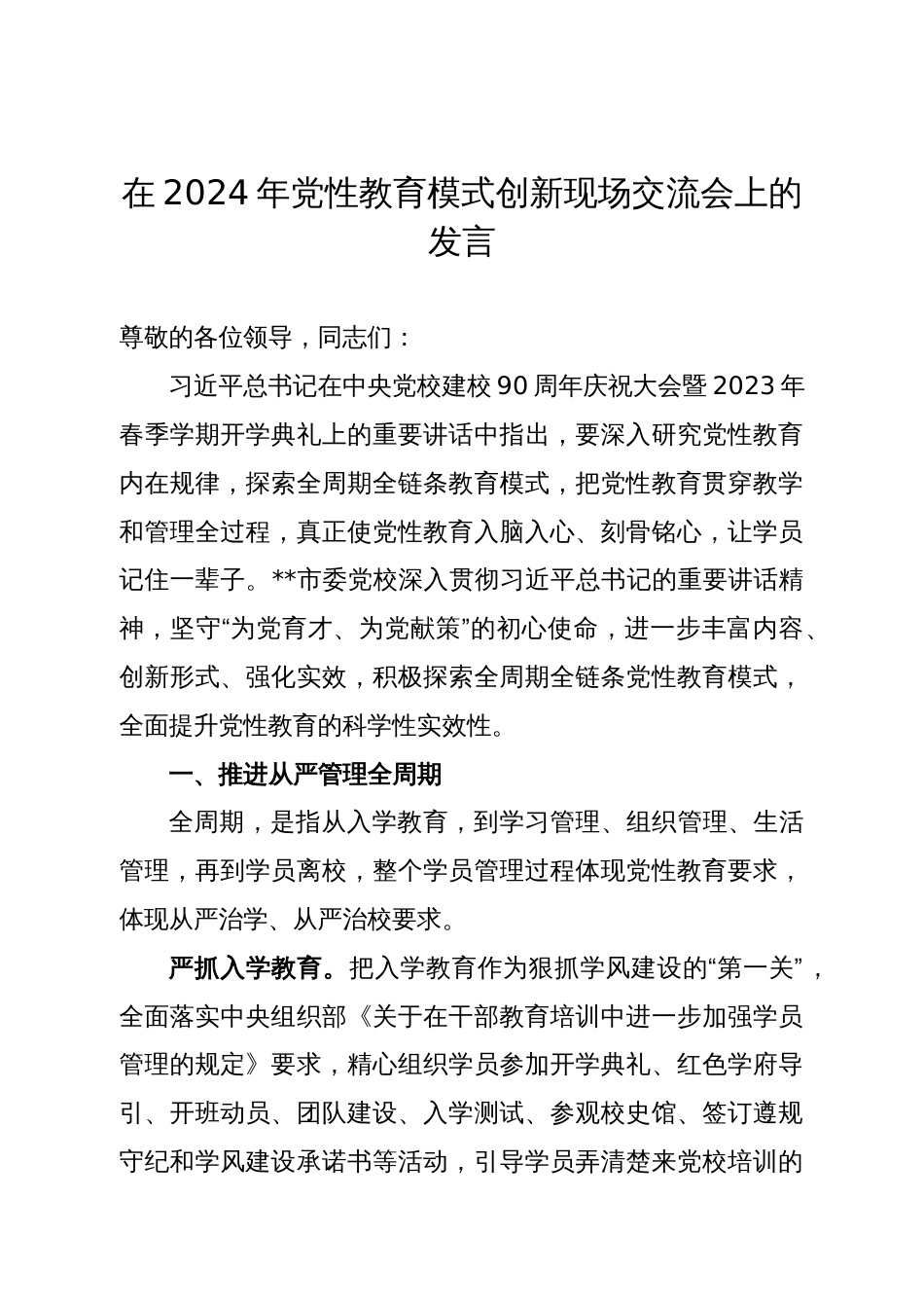 在2024年党性教育模式创新现场交流会上的发言_第1页