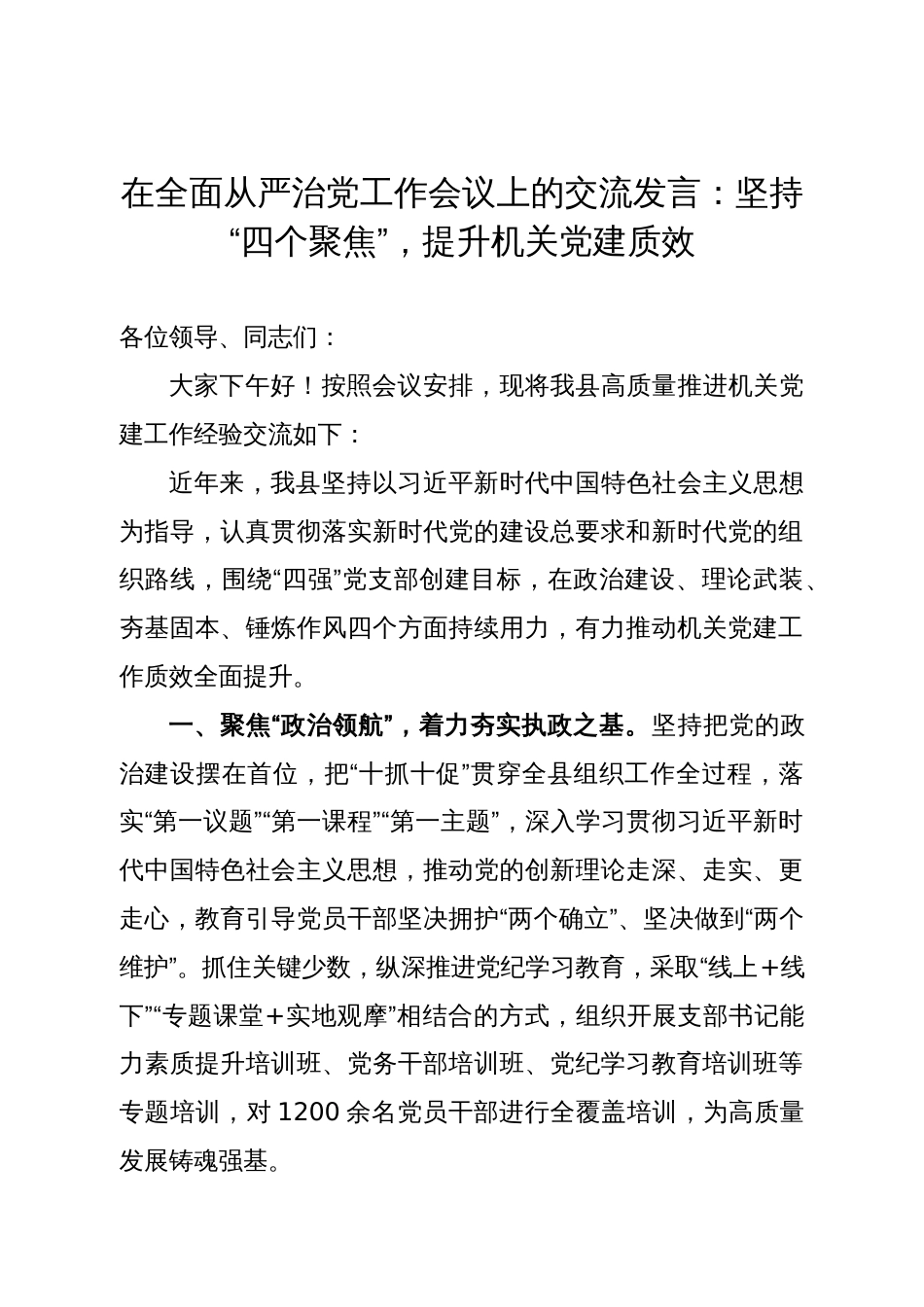 在全面从严治党工作会议上的交流发言：坚持“四个聚焦”，提升机关党建质效_第1页