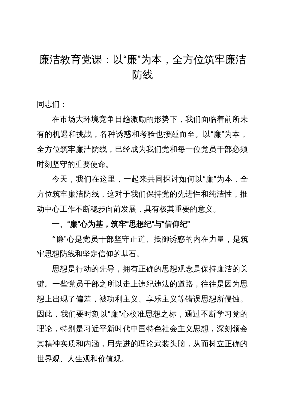 廉洁教育党课：以“廉”为本，全方位筑牢廉洁防线_第1页