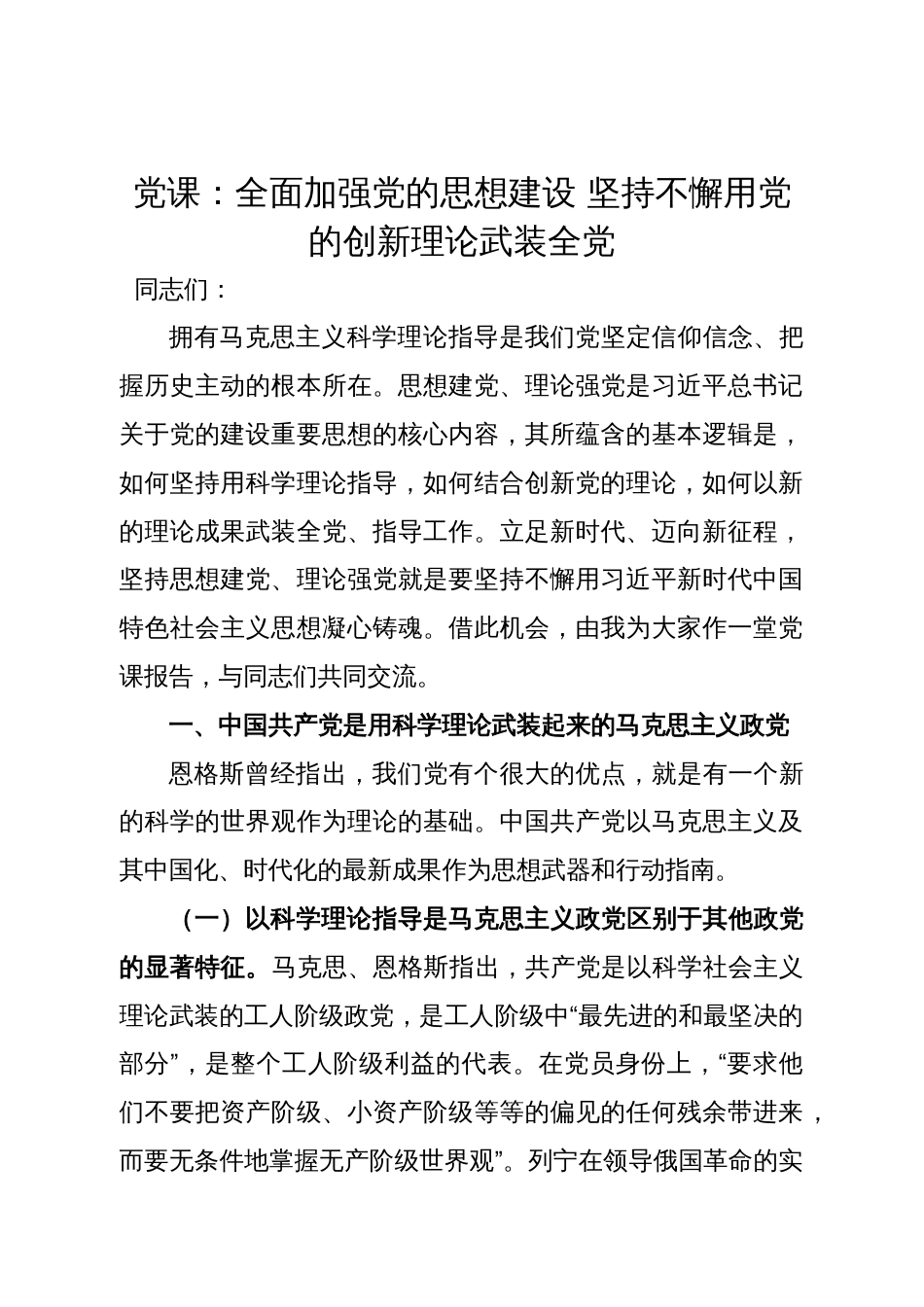 党课：全面加强党的思想建设 坚持不懈用党的创新理论武装全党_第1页