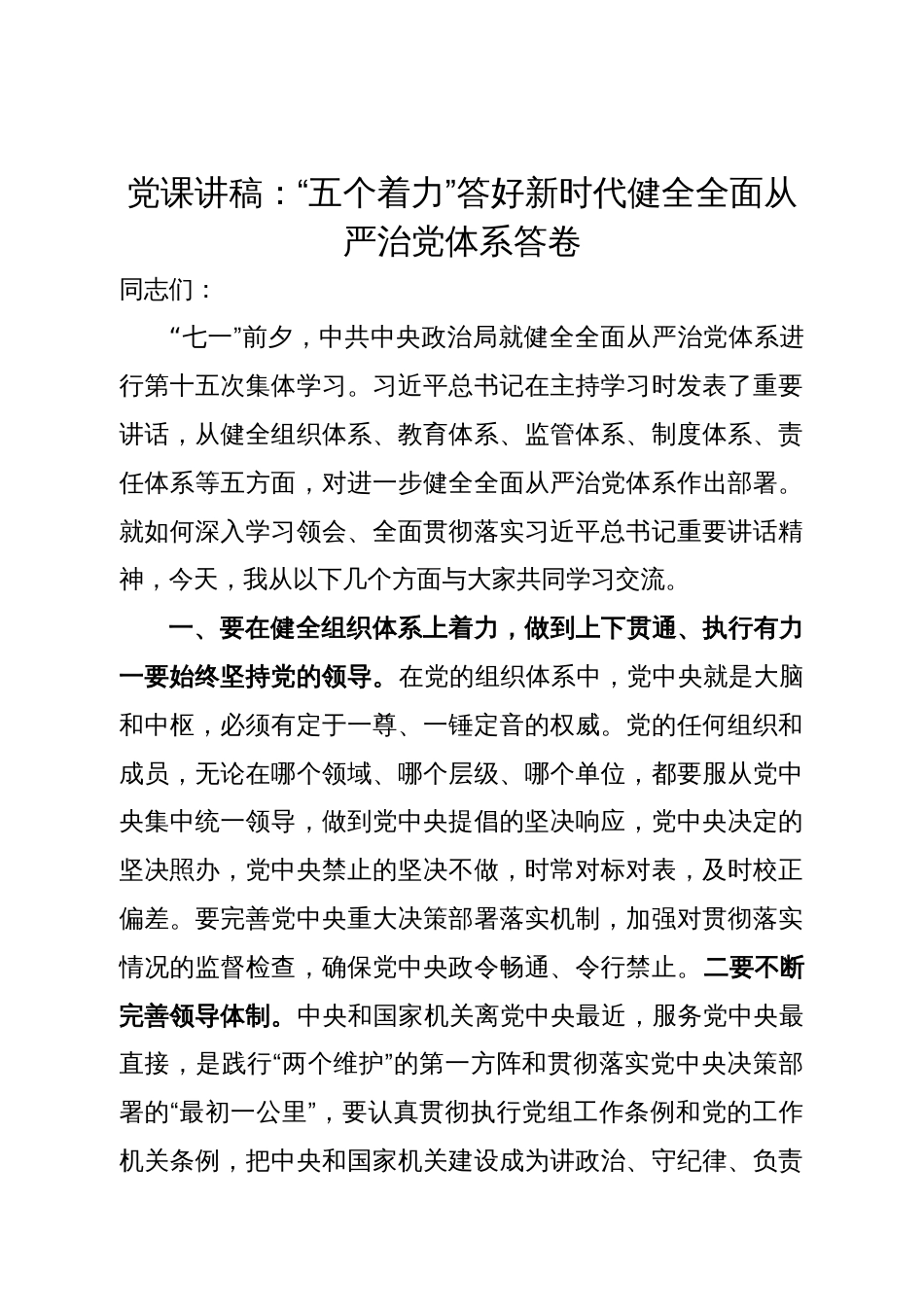 党课讲稿：“五个着力”答好新时代健全全面从严治党体系答卷_第1页