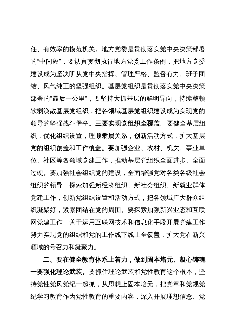 党课讲稿：“五个着力”答好新时代健全全面从严治党体系答卷_第2页