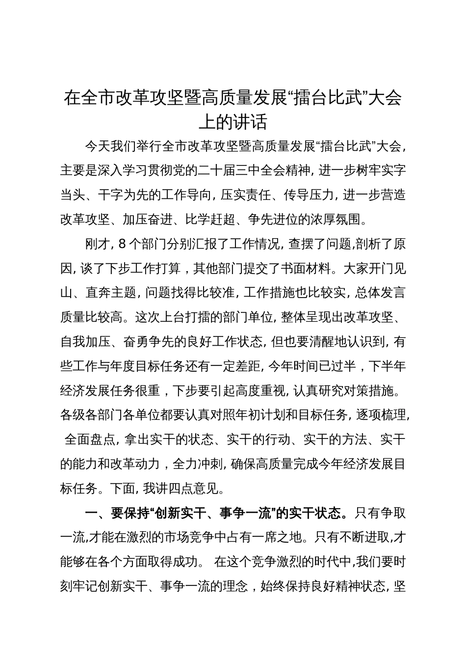 在全市改革攻坚暨高质量发展“擂台比武”大会上的讲话_第1页