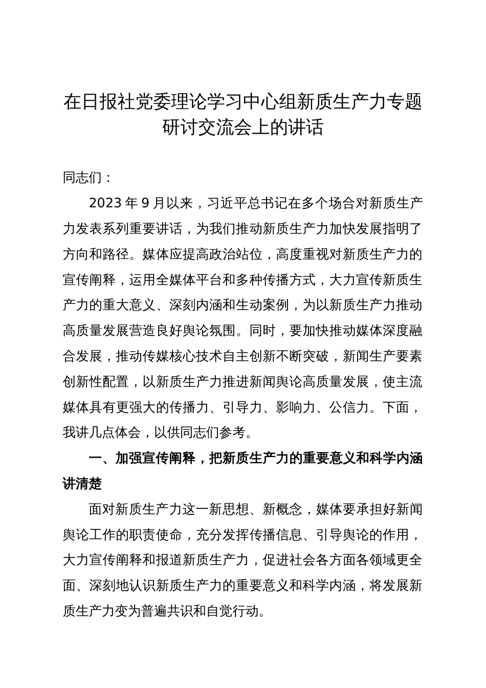 在日报社党委理论学习中心组新质生产力专题研讨交流会上的讲话_第1页