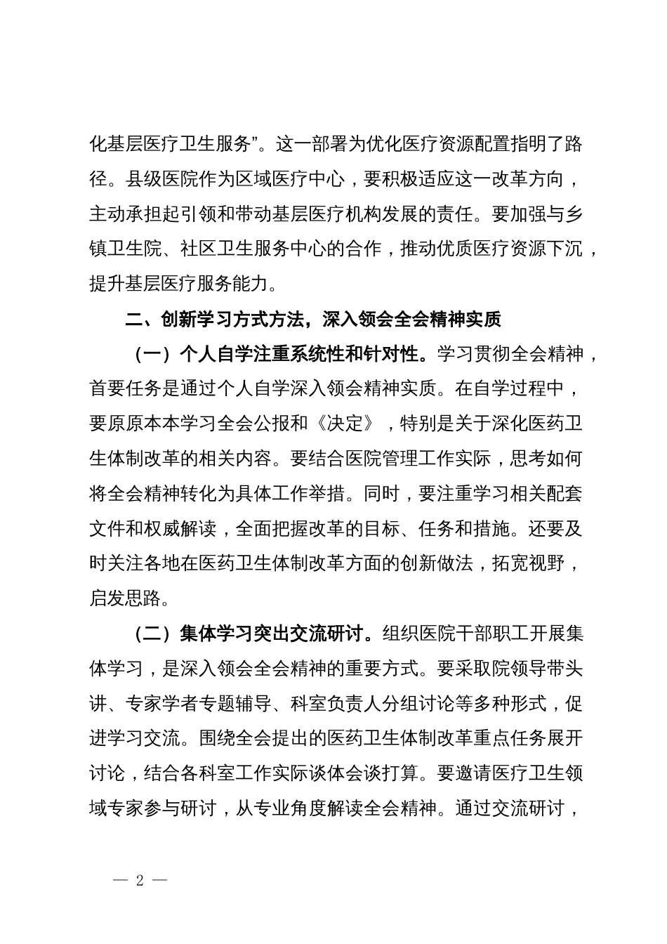 医院院长学习贯彻党的二十届三中全会精神心得体会_第2页