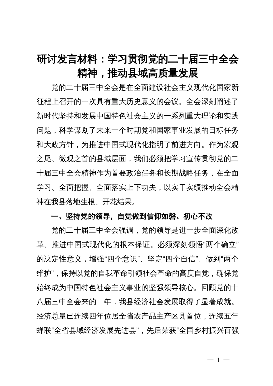 研讨发言材料：学习贯彻党的二十届三中全会精神，推动县域高质量发展_第1页