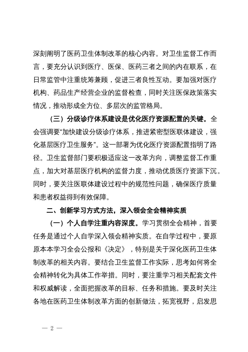 卫生系统学习贯彻党的二十届三中全会精神心得体会_第2页