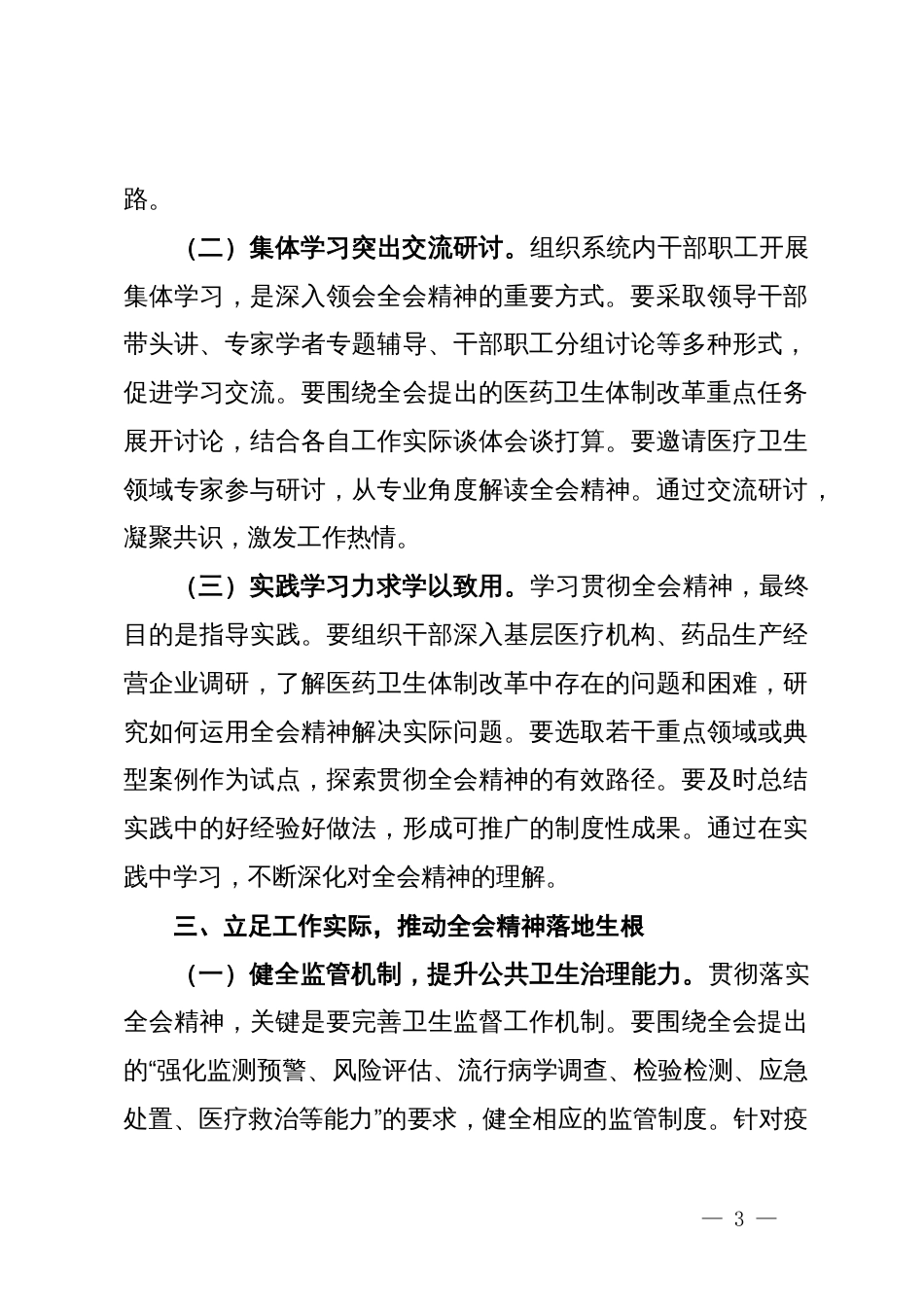 卫生系统学习贯彻党的二十届三中全会精神心得体会_第3页