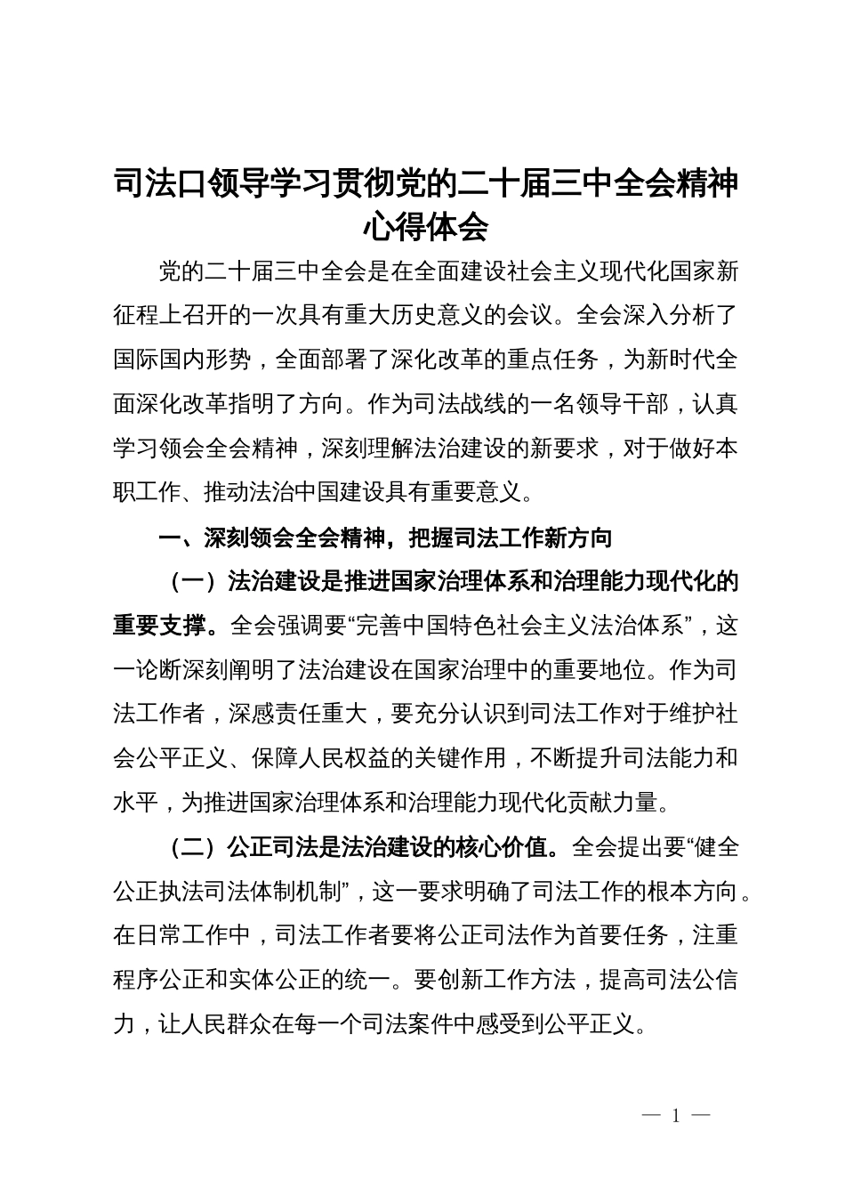 司法口领导学习贯彻党的二十届三中全会精神心得体会_第1页