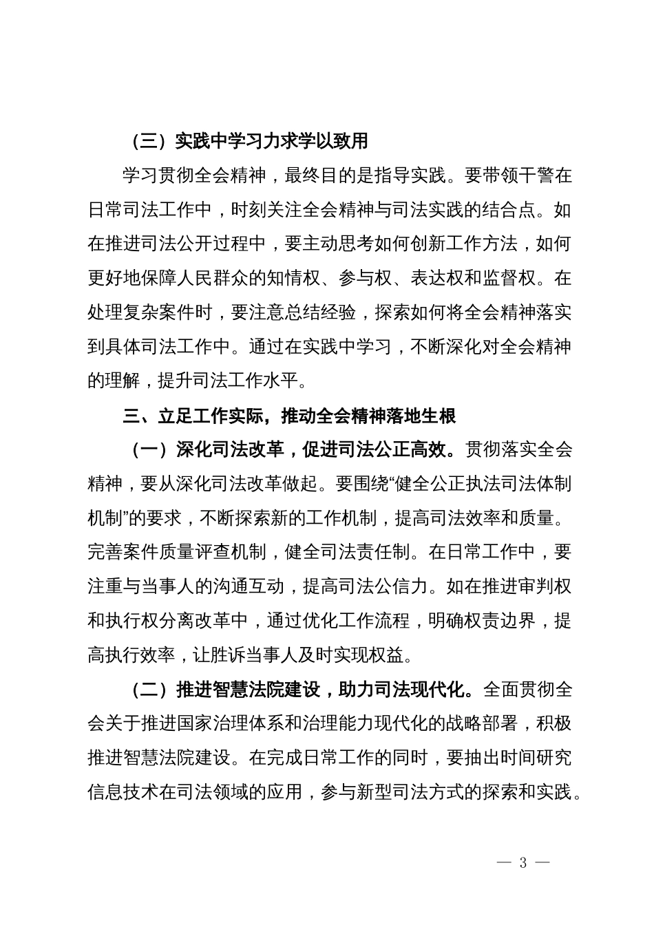 司法口领导学习贯彻党的二十届三中全会精神心得体会_第3页