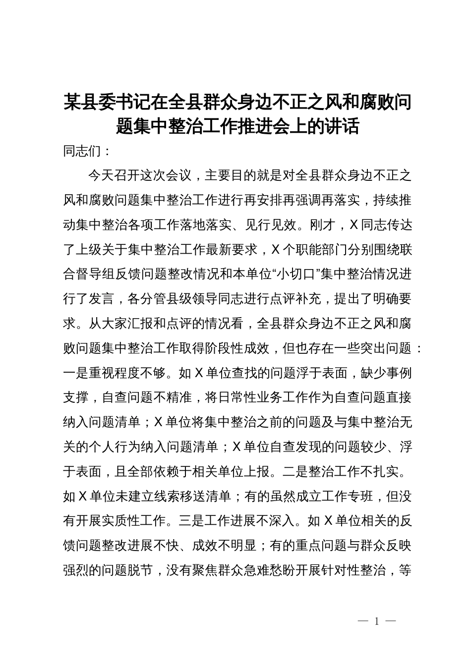 某县委书记在全县群众身边不正之风和腐败问题集中整治工作推进会上的讲话_第1页