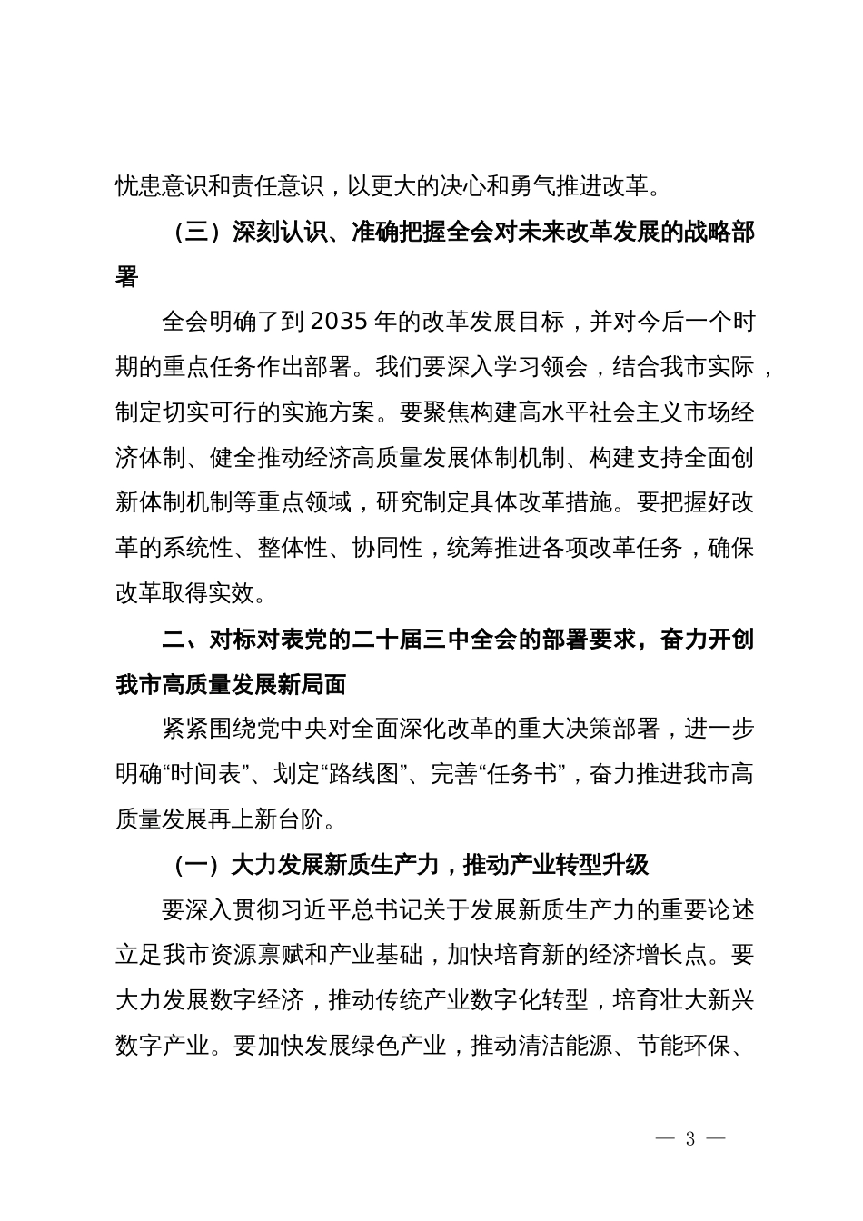 市委书记在传达党的二十届三中全会精神会议上的讲话_第3页