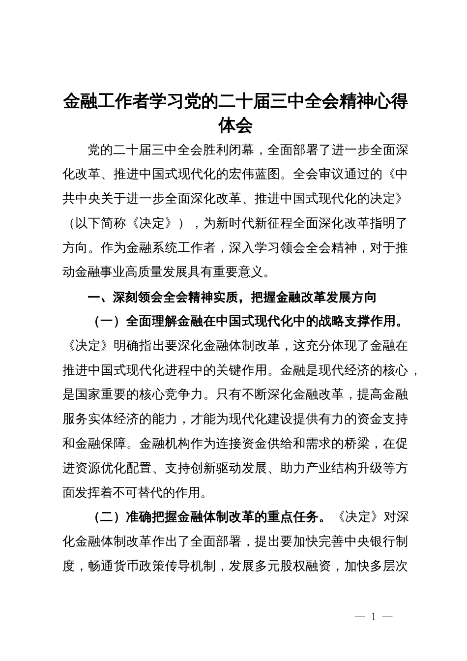 金融工作者学习党的二十届三中全会精神心得体会_第1页