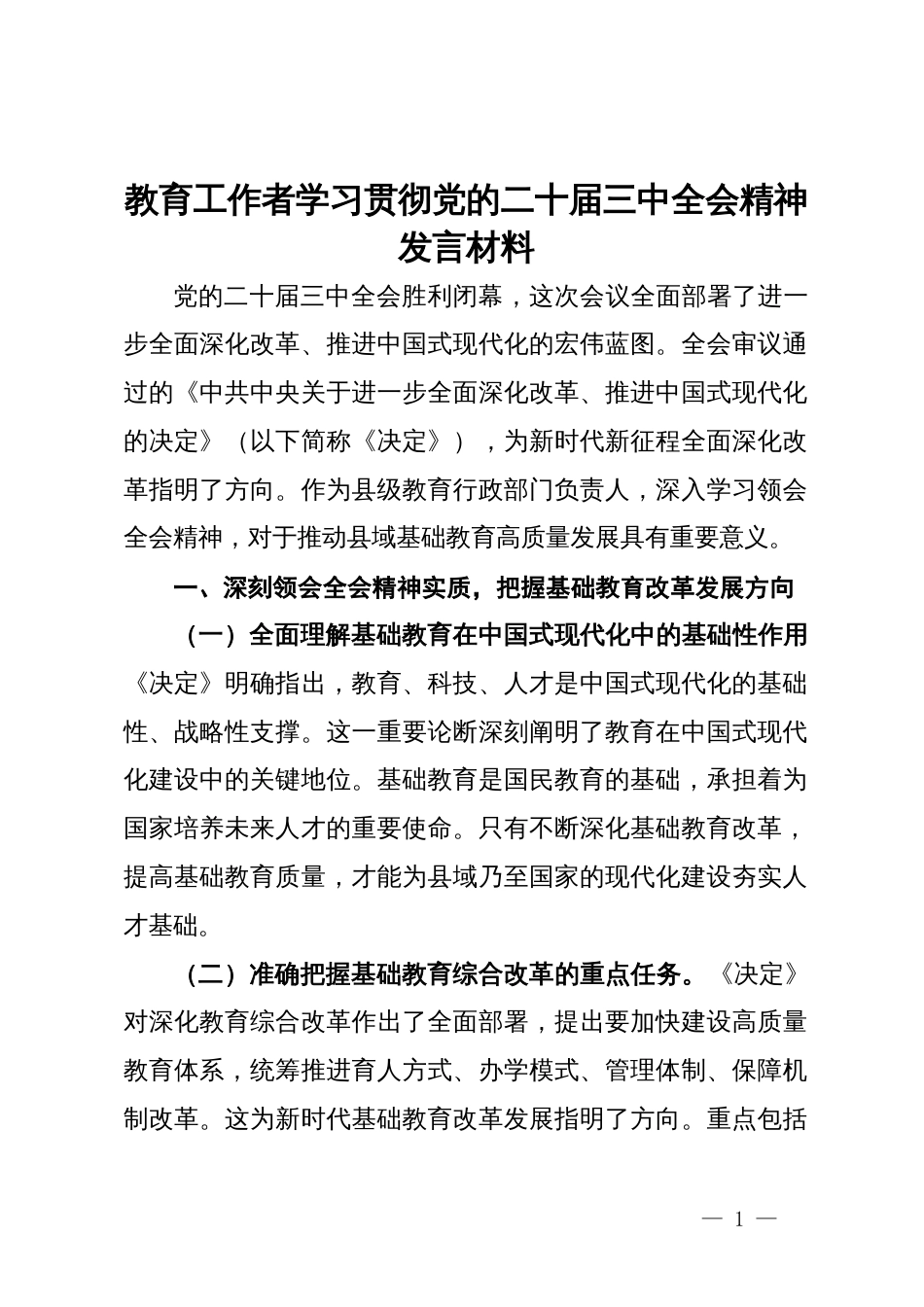 教育工作者学习贯彻党的二十届三中全会精神发言材料_第1页