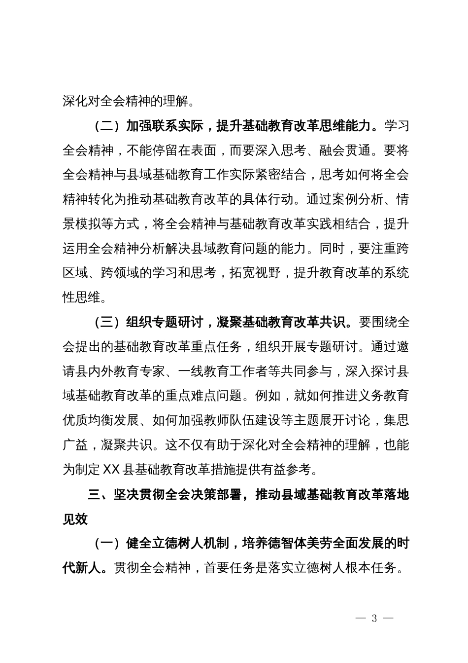 教育工作者学习贯彻党的二十届三中全会精神发言材料_第3页