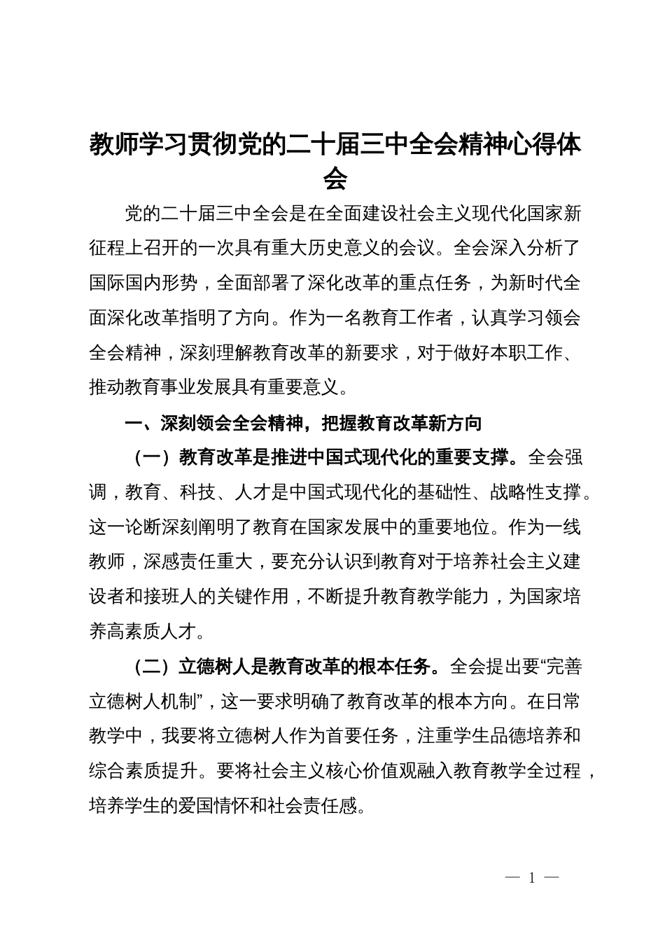 教师学习贯彻党的二十届三中全会精神心得体会_第1页