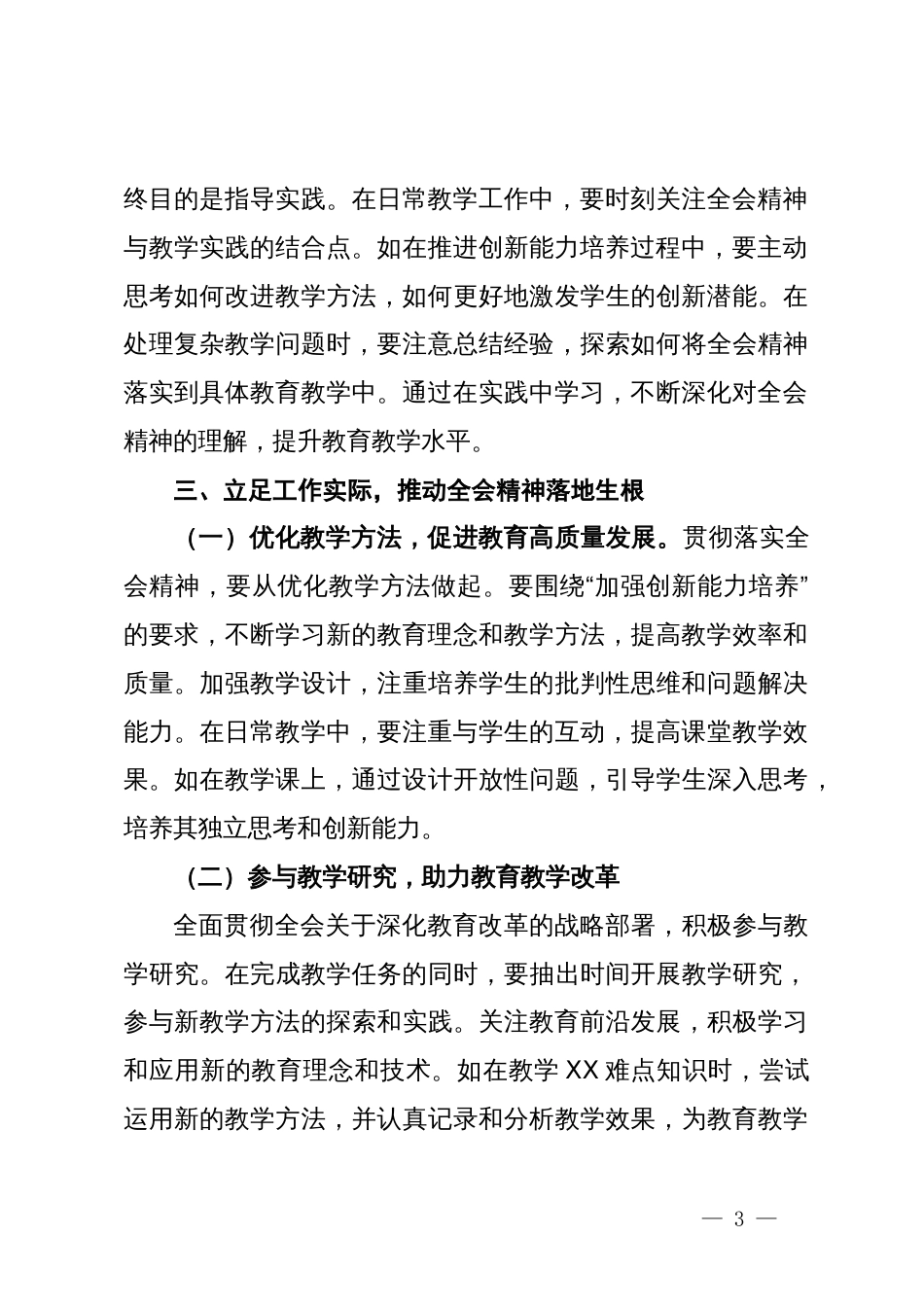 教师学习贯彻党的二十届三中全会精神心得体会_第3页