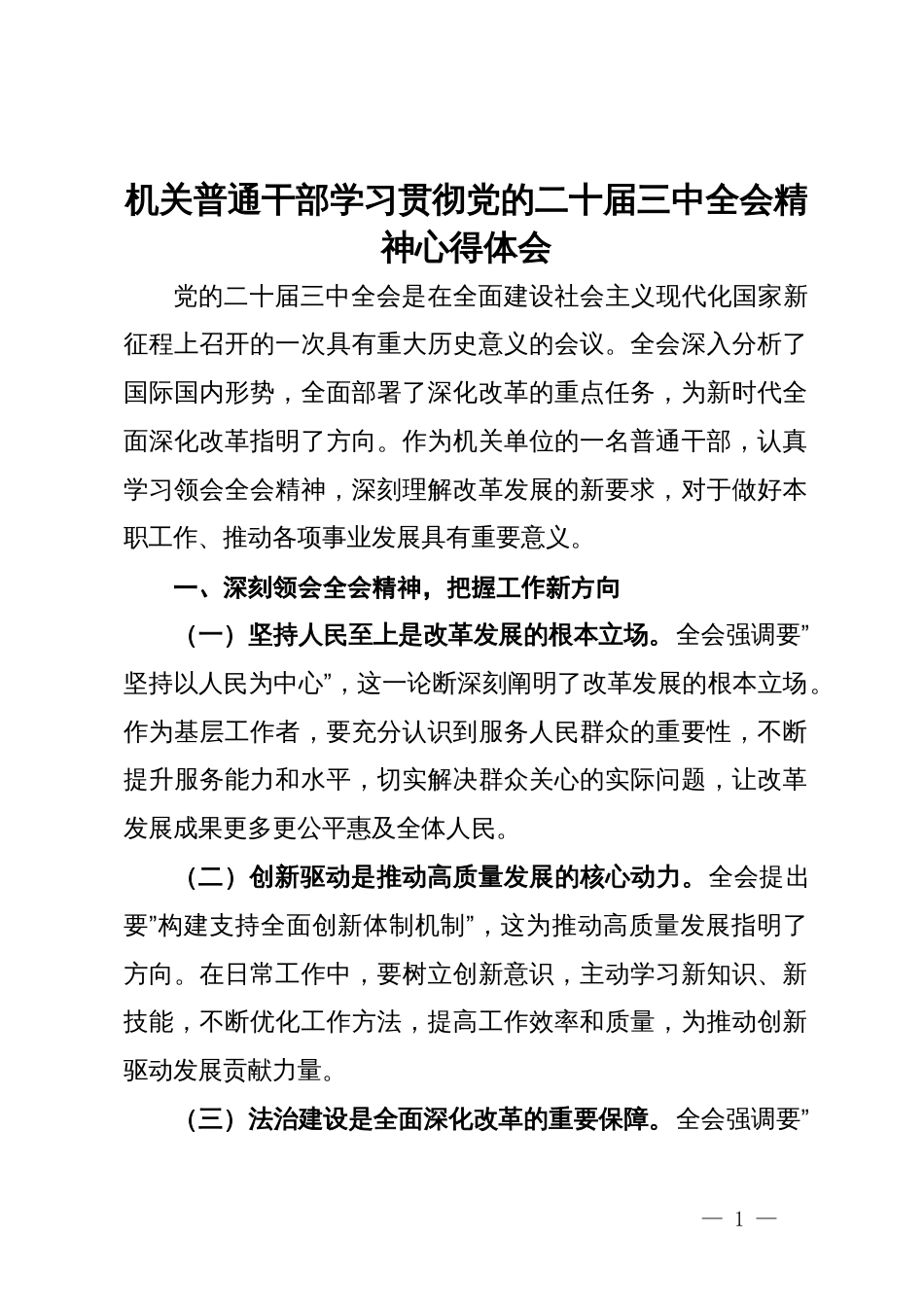 机关普通干部学习贯彻党的二十届三中全会精神心得体会_第1页