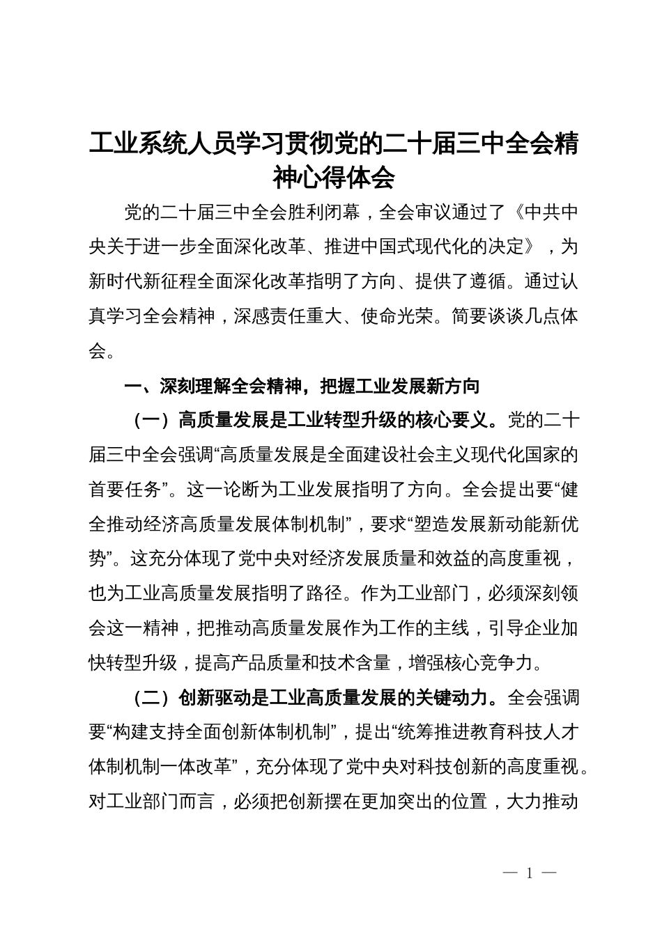 工业系统人员学习贯彻党的二十届三中全会精神心得体会_第1页