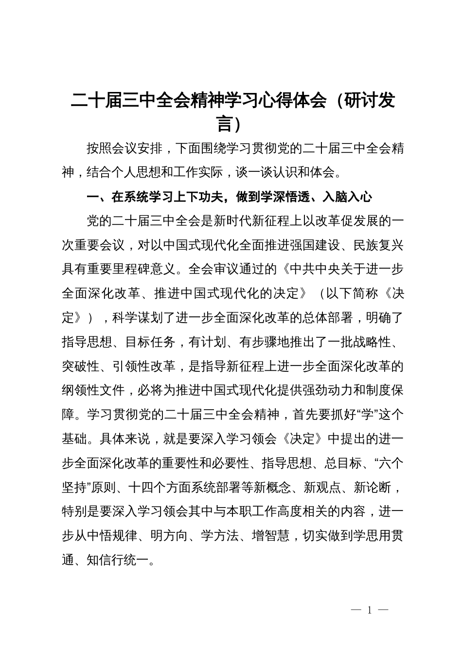 二十届三中全会精神学习心得体会（研讨发言）_第1页