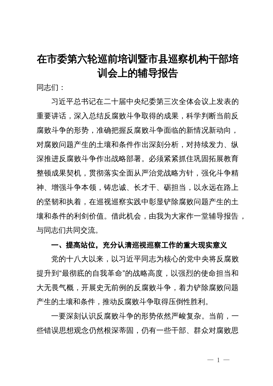 在市委第六轮巡前培训暨市县巡察机构干部培训会上的辅导报告_第1页