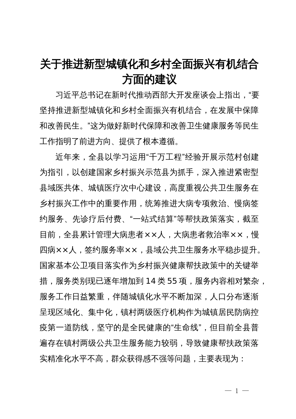 关于推进新型城镇化和乡村全面振兴有机结合方面的建议_第1页