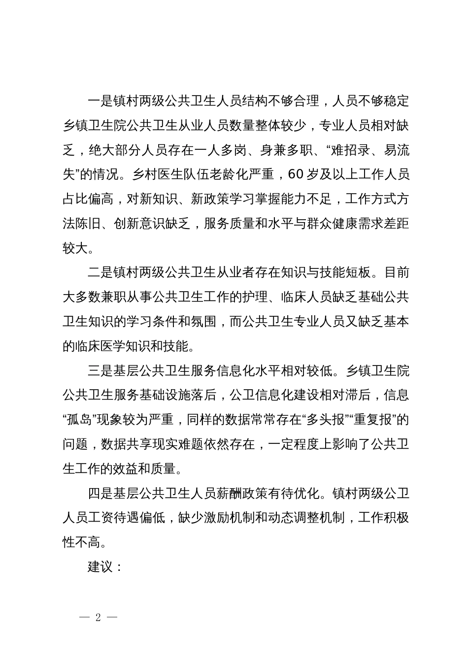 关于推进新型城镇化和乡村全面振兴有机结合方面的建议_第2页