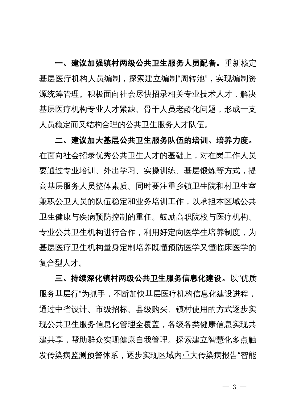 关于推进新型城镇化和乡村全面振兴有机结合方面的建议_第3页