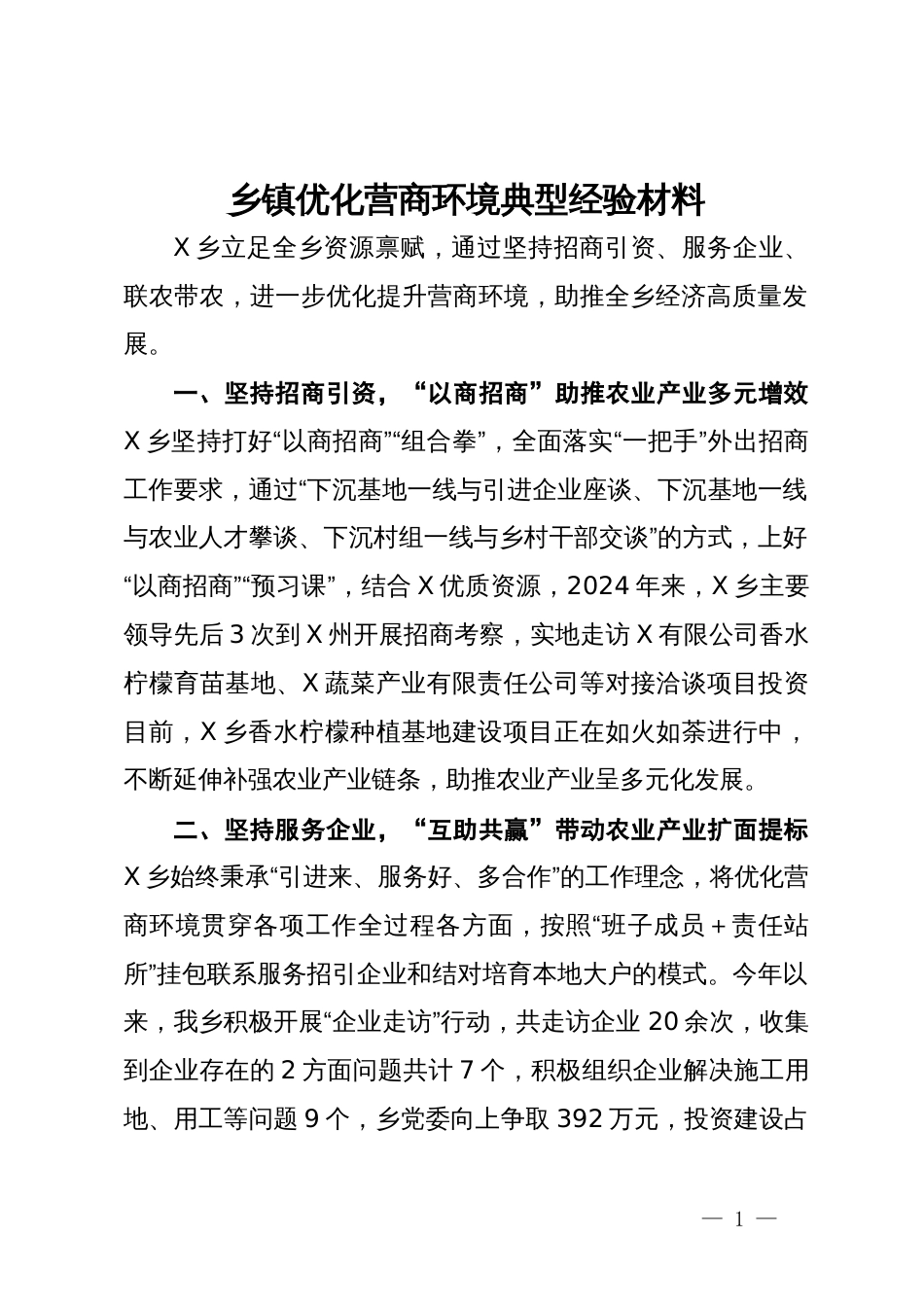 乡镇优化营商环境典型经验材料_第1页