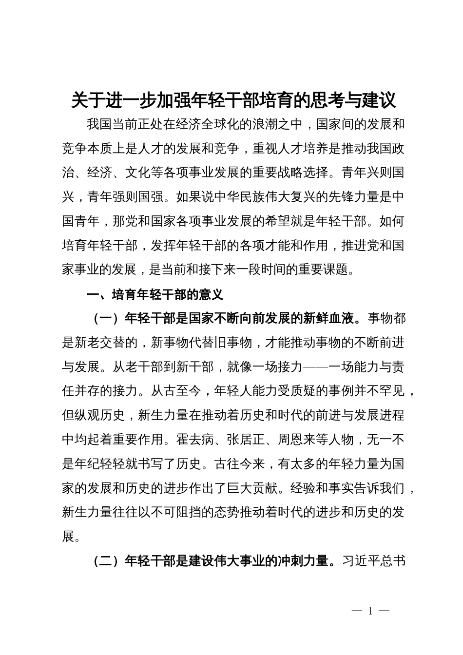 关于进一步加强年轻干部培育的思考与建议_第1页