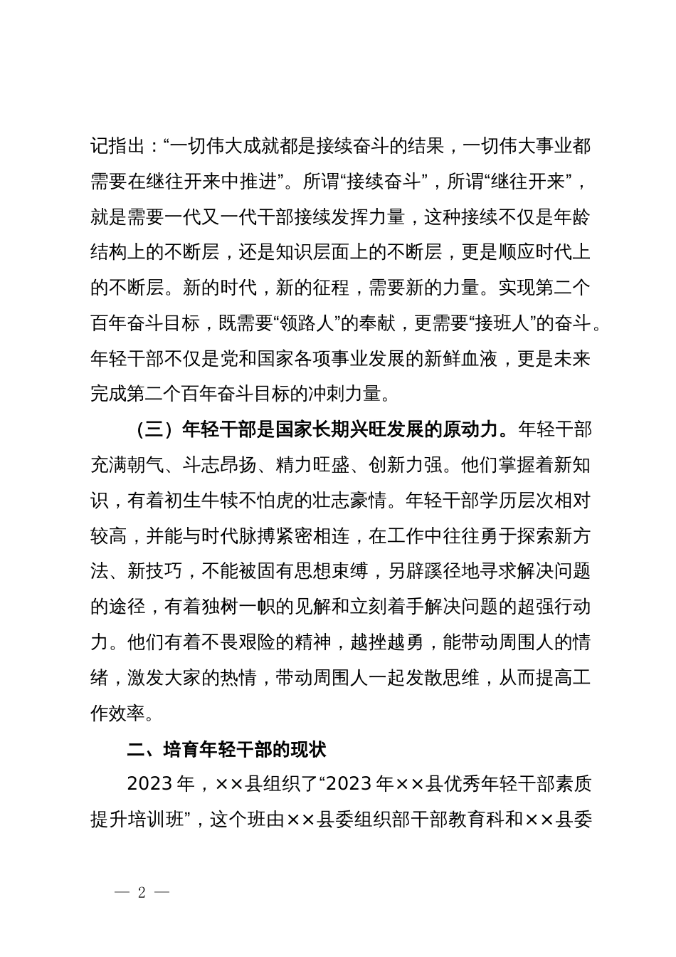 关于进一步加强年轻干部培育的思考与建议_第2页