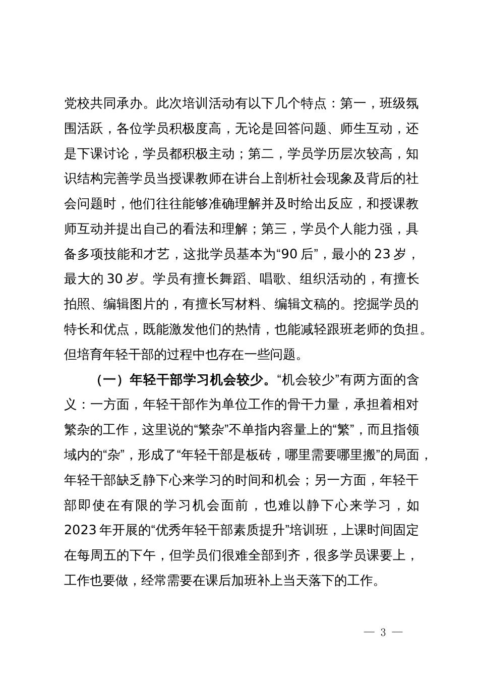 关于进一步加强年轻干部培育的思考与建议_第3页