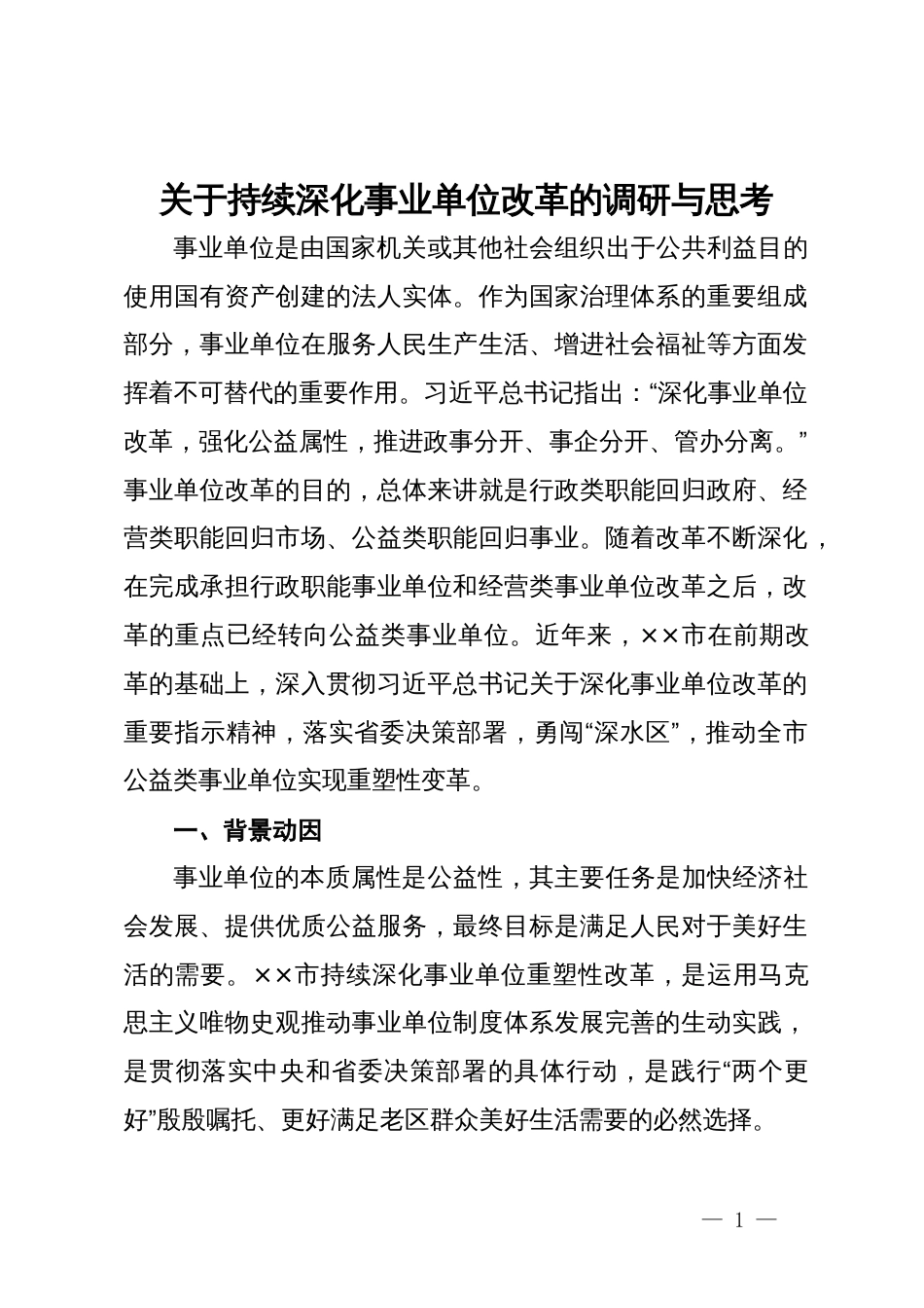 关于持续深化事业单位改革的调研与思考_第1页