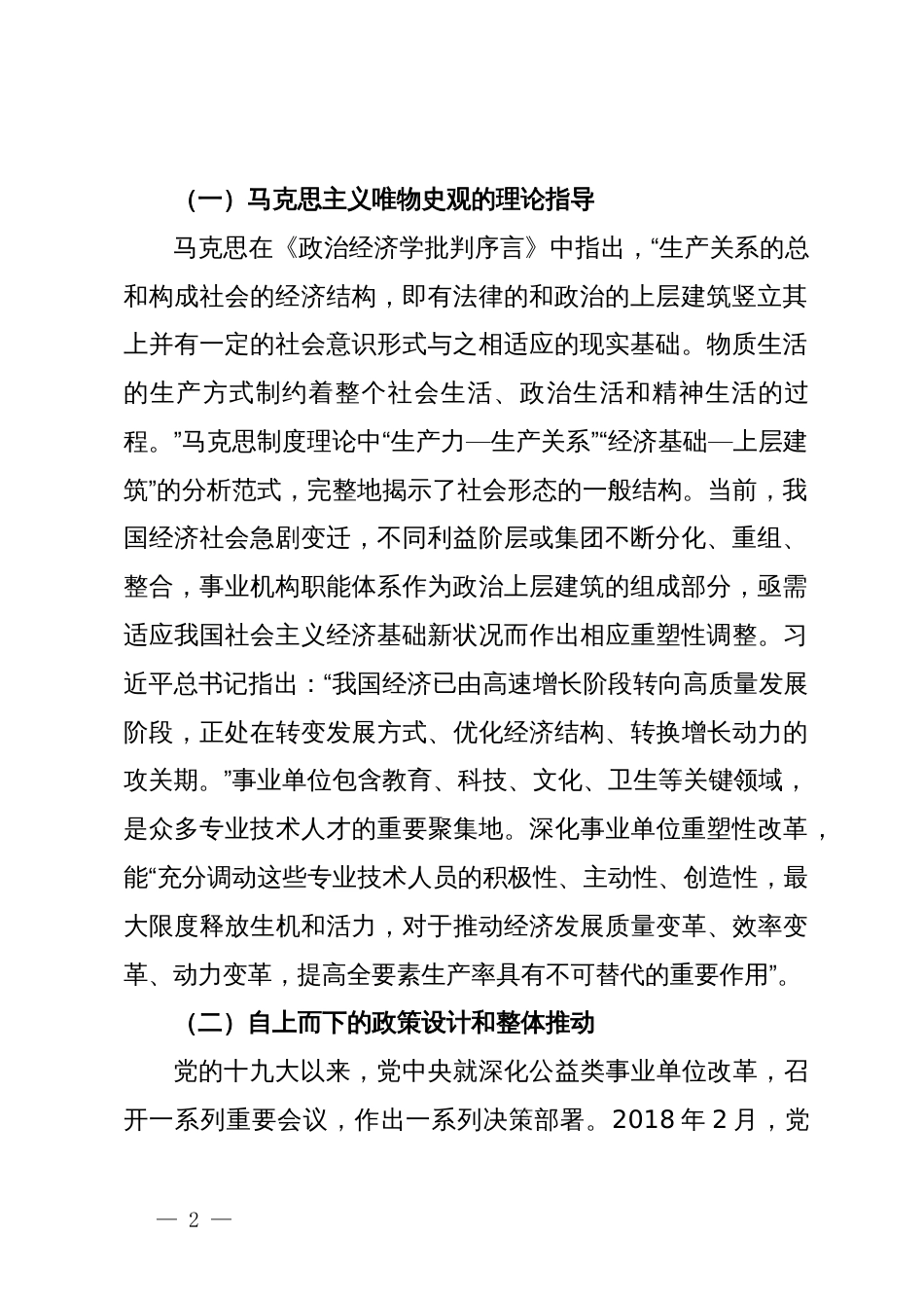 关于持续深化事业单位改革的调研与思考_第2页