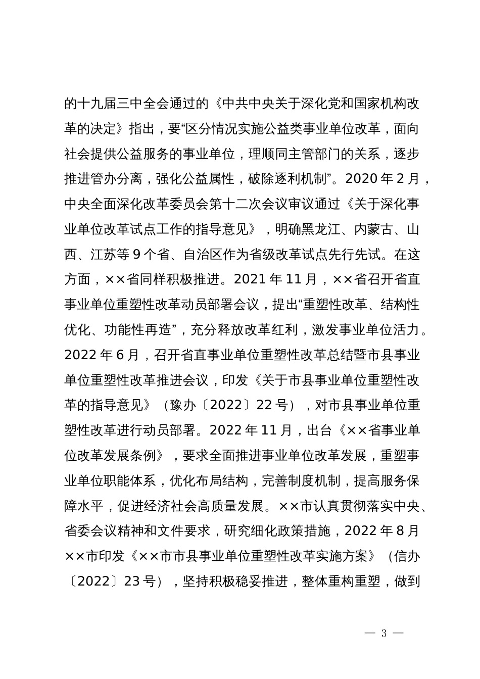 关于持续深化事业单位改革的调研与思考_第3页