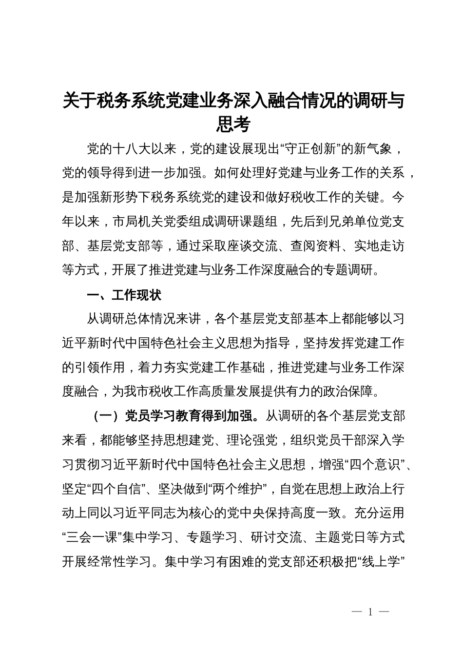 关于税务系统党建业务深入融合情况的调研与思考_第1页