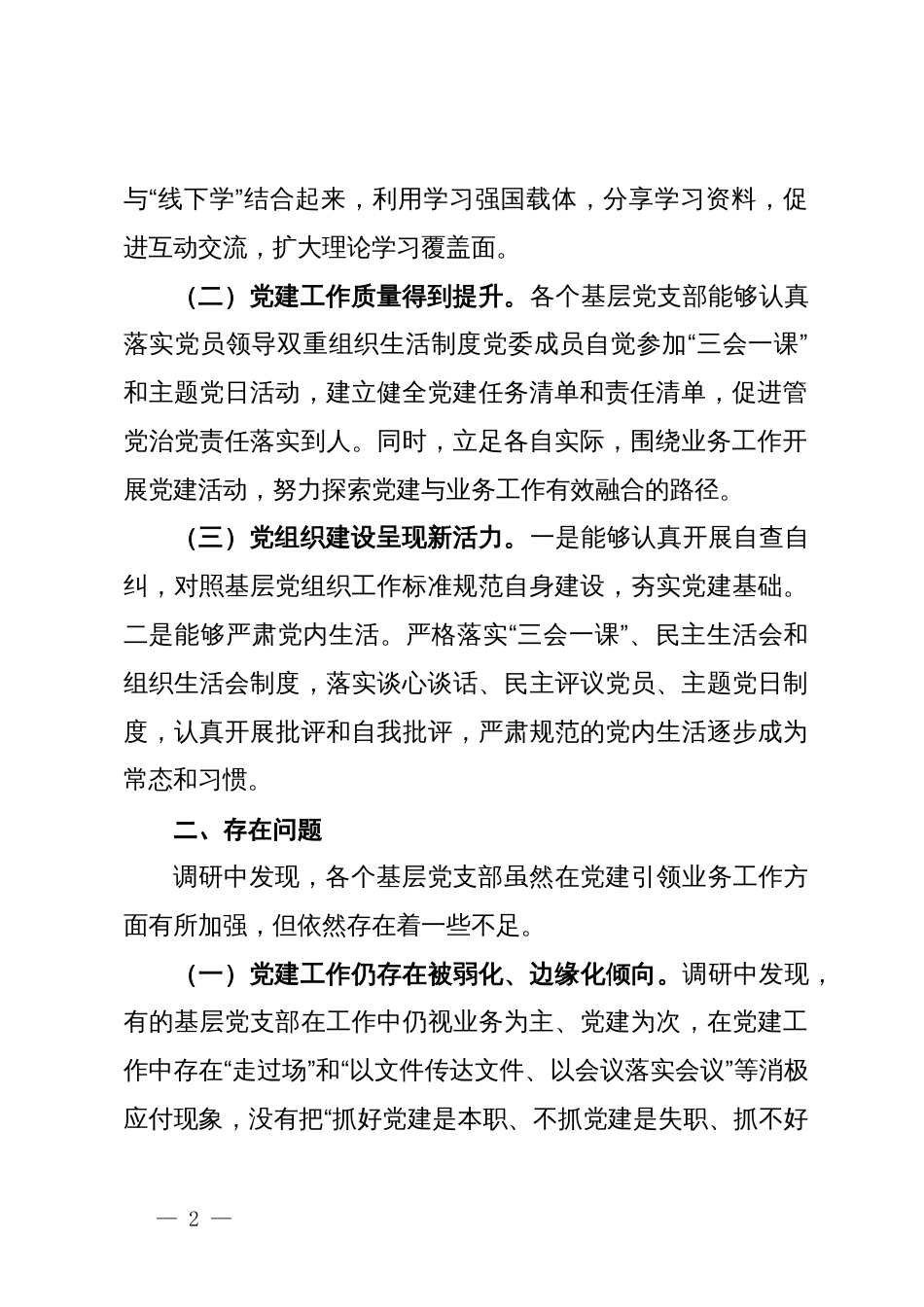 关于税务系统党建业务深入融合情况的调研与思考_第2页