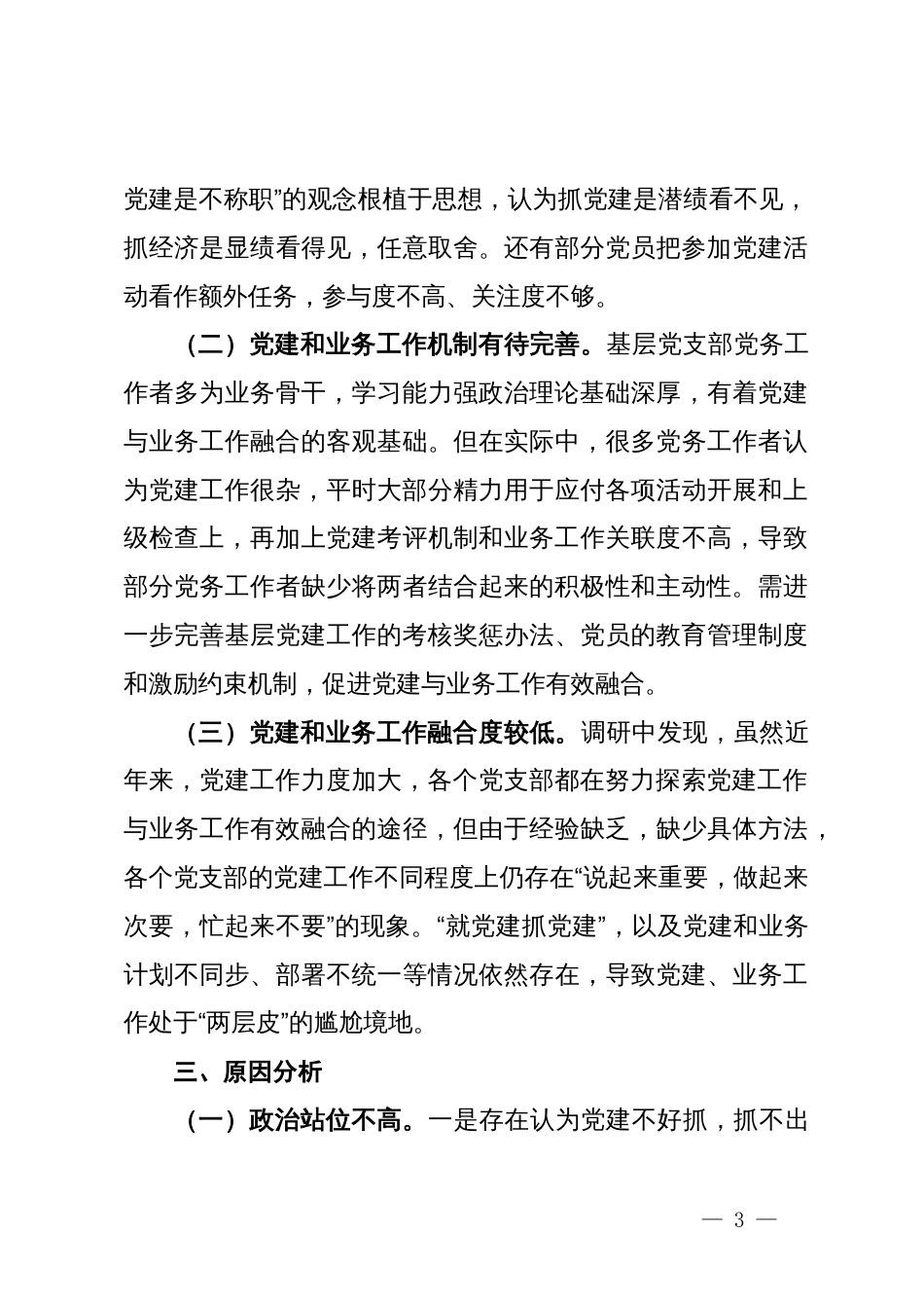 关于税务系统党建业务深入融合情况的调研与思考_第3页