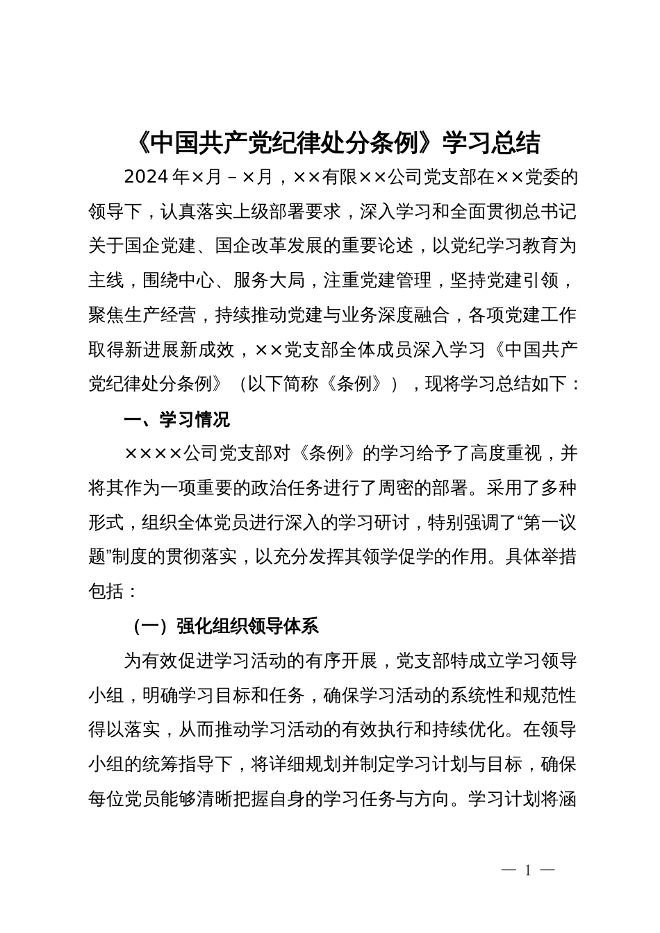 《中国共产党纪律处分条例》学习总结_第1页