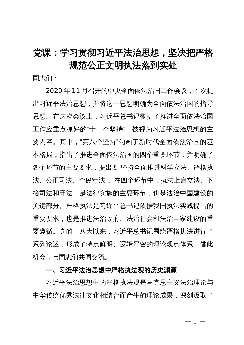 党课：学习贯彻习近平法治思想，坚决把严格规范公正文明执法落到实处_第1页