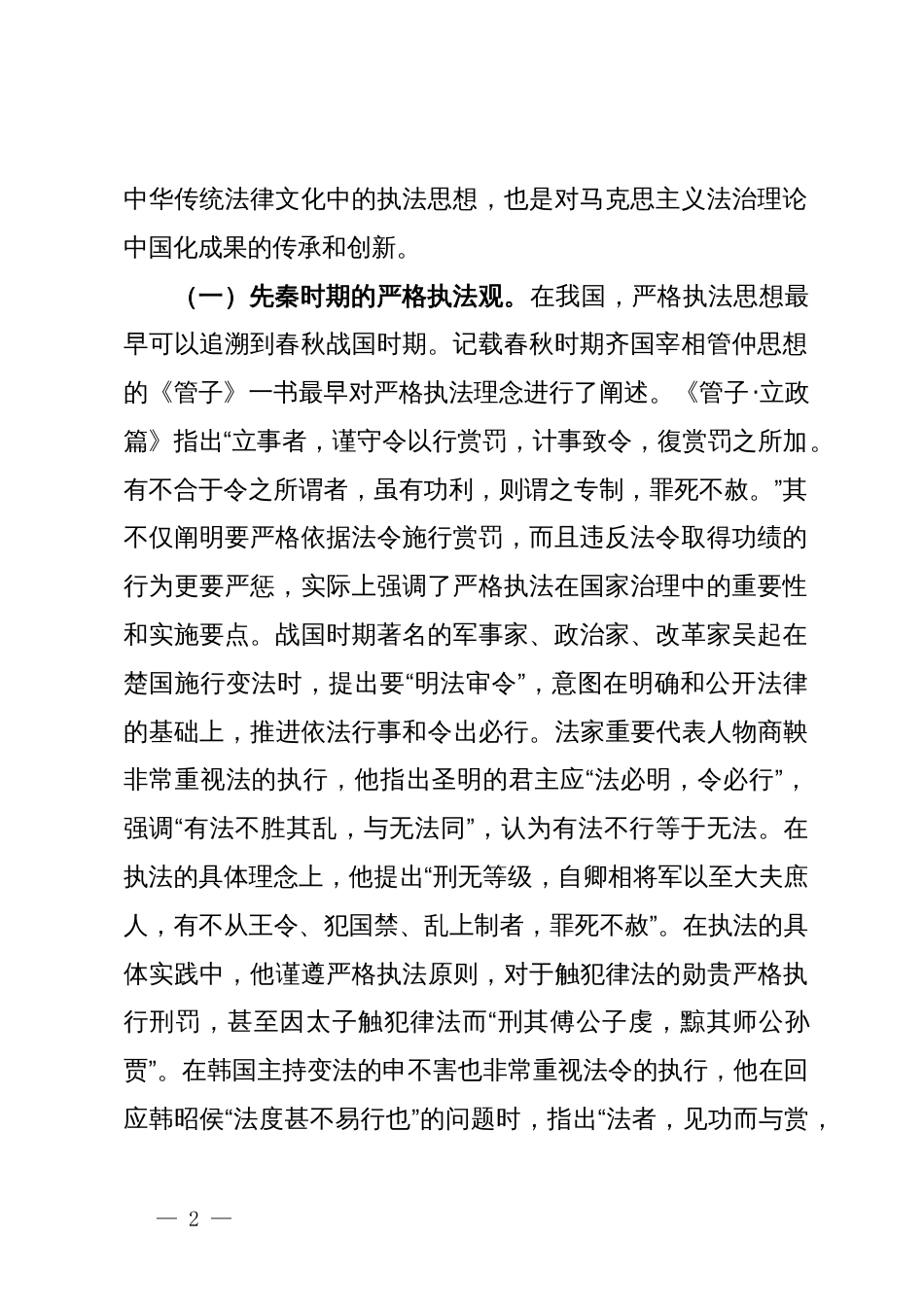 党课：学习贯彻习近平法治思想，坚决把严格规范公正文明执法落到实处_第2页